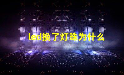 led换了灯珠为什么闪 新换的led灯为什么闪